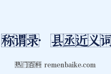 称谓录·县丞近义词是什么意思的图片